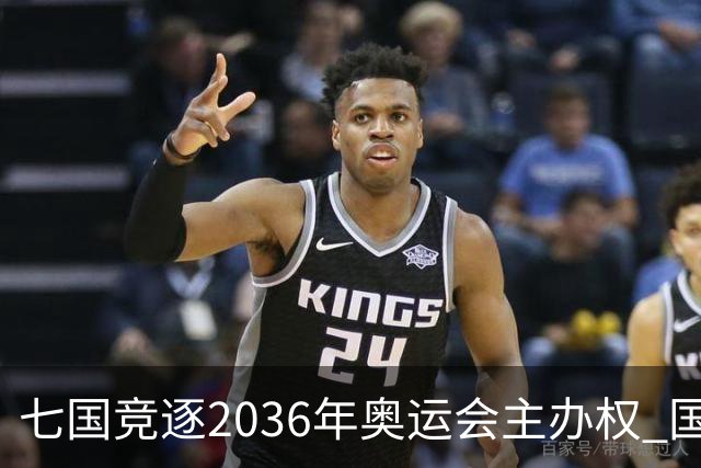 七国竞逐2036年奥运会主办权 国际奥委会发布评选流程