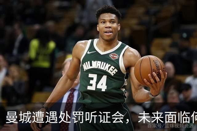 曼城遭遇处罚听证会，未来面临何种后果尚无定论