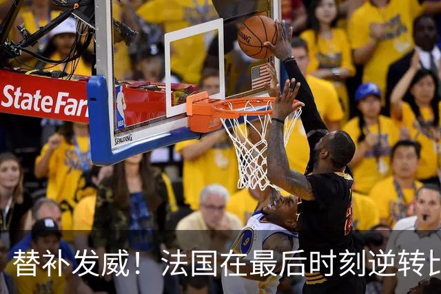 替补发威！法国在最后时刻逆转比利时，齐达内战术再显神威