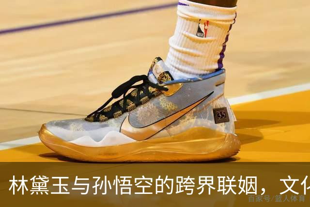林黛玉与孙悟空的跨界联姻，文化传承的新方式